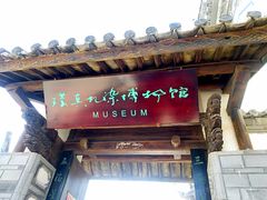 -璞真扎染博物馆