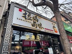 -清真拉妈卤味(回民街店)