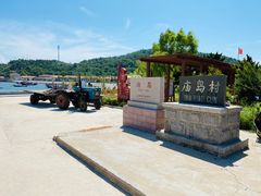 -长岛南北长山旅游景区