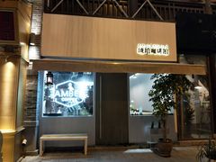门面-琥珀咖啡 Ambercoffee