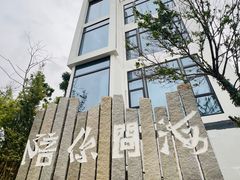 -问海文创园