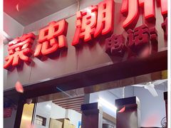 门面-菜忠潮州牛肉店(岗厦店)