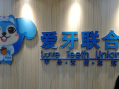 -爱牙联合口腔(门诊报销 海云庵店)