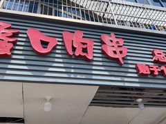 -蠡口肉串(渭塘店)