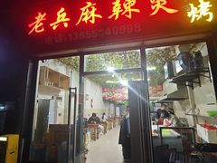 -老兵麻辣烫(世欧王庄店)