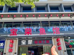 -宝荣鱼馆·临湖之宴(千岛湖店)