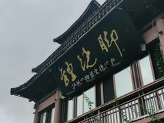 门面-酒城大贰火锅旗舰店