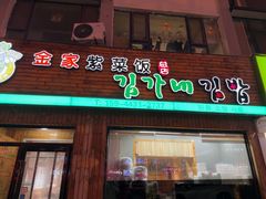 -金家紫菜饭(老客运站店)