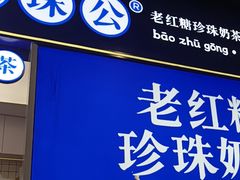 -煲珠公·老红糖珍珠奶茶(长宁龙之梦店)