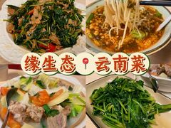 -缘生态云南菜·野生菌庭院餐厅(华侨城店)