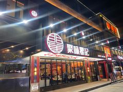 -聚味瞿记·龙虾堂(梅溪湖店)