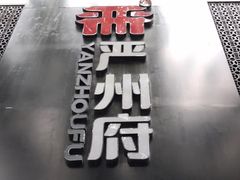 门面-严州府·地道建德菜