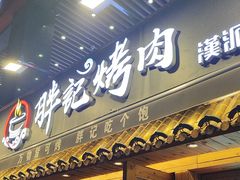 -胖记烤肉(江汉路店)