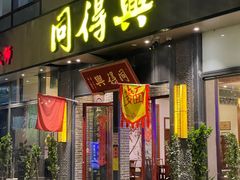 -同得兴面馆.苏式面.三虾面(园区店)