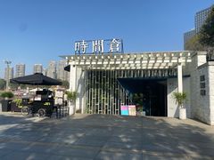 -时间仓(月湖公园店)