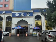 -元盛居(生态大街店)