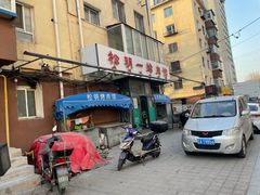 -松明一烤肉馆(鲁园店)