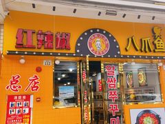 门面-红辣椒八爪鱼特色韩国料理专门店(远景路旗舰店)