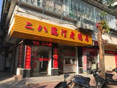 门面-二八鸥汀老鹅(金涛庄店)