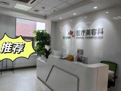 -北京爱育华医院-医疗美容科