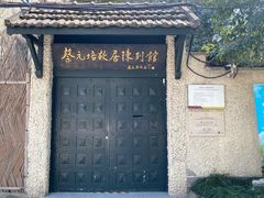 -上海蔡元培故居陈列馆
