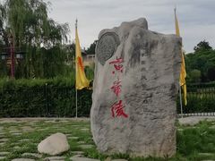 -黄帝陵