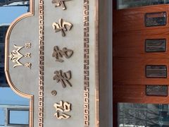 -磨沟沿老字号牛肉面·清真(金港城店)
