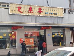 -笑来喜馄饨小笼工坊(江阴店)