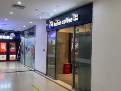 -瑞幸咖啡(华创生活广场店)