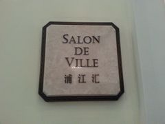 -Salon de Ville浦江汇(上海外滩华尔道夫酒店店)
