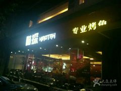 -喵探烤鱼·活鱼烤(北唐总店)