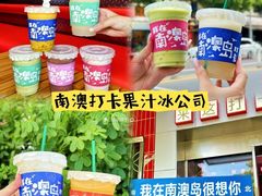 -南澳岛打卡果汁冰公司