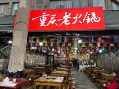 门面-正南齊北重庆老火锅(光华村直营店)