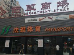 -北京华联购物中心(天通苑店)