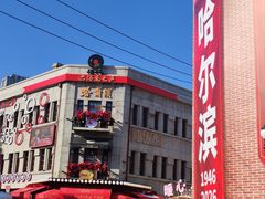 -中华巴洛克风情街