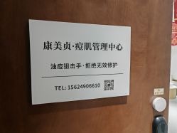 -康美贞·痘肌养护管理中心