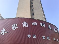 -四时春点心店(公园大观吉富绅花园店)