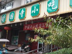 -护国寺小吃(新街口店)