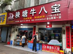 -秧塘牛八宝(金山路店)