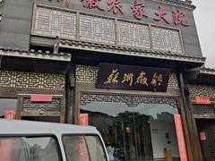 -苏浙徽·农家大院(吴江中山南路店)