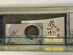 -羲和雅苑•北京烤鸭(乐园道万象城店)