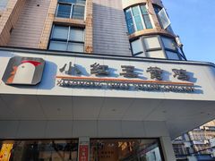 门面-小红三黄鸡(中西花园店)