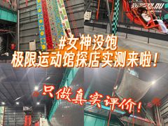 -极限PLAY运动娱乐新世界·团建派对表演休闲馆·室内高空游乐园