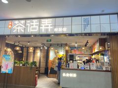 门面-茶话弄(李家村万达店)
