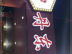 门面-丹东特色烤肉(学府路一部店)