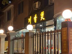 门面-川香煲(茅台路店)