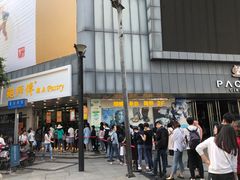 门面-鲍师傅糕点(春熙路店)