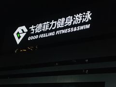 -古德菲力健身(广体店)