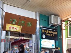 -牛街清顺斋小吃(牛街东里小区一区店)