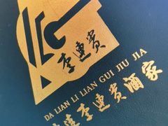 -李连贵酒家熏肉大饼(昆明街店)